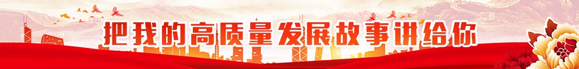 把我的高質量發展故事講給你